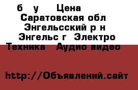 Yamaha BD-S473 ( б / у ) › Цена ­ 3 500 - Саратовская обл., Энгельсский р-н, Энгельс г. Электро-Техника » Аудио-видео   